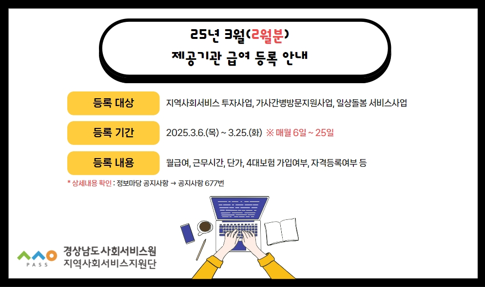 25년 3월2월분 제공기관 급여 등록 안내