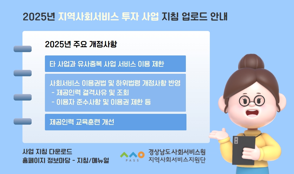 지역사회서비스 투자사업 지침 업로드