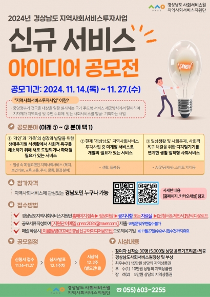 2024 「경남도민과 함께, 지역사회서비스 일상 속 아이디어 공모전」